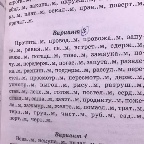 Вариант 3 Прочита..м, провод..м, провожа..м, запу- та..м, равня..м, се..м, встрет..м, сдерж..м, свяж