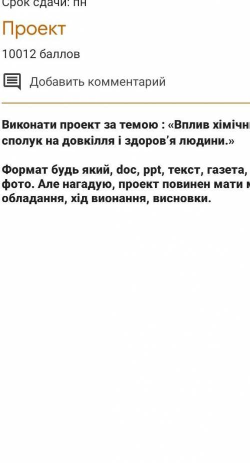 Виконати проект на тему:Вплив хімічних сполук на довкілля та людей