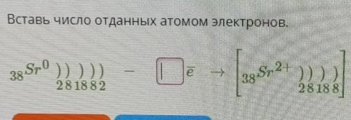 Вставь число отданных атомом электронов.