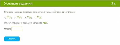 Установи нуклиды в порядке возрастания числа нейтронов в их атомах. подробности на фото.