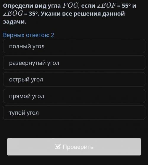 Определи вид угла EOG , если <EOF = 55 ° и 2 EOG = 35 ° . Укажи все решения данной задачи .