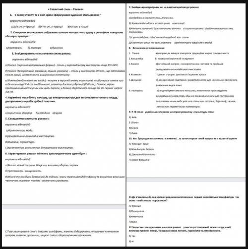 Тесты по Искусству, стиль Рококо , ❤