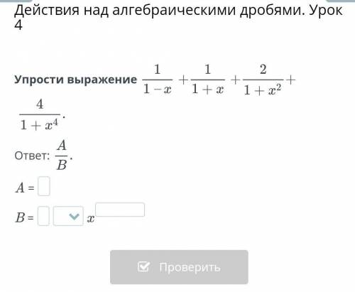 (1/1-x)+(1/1+x)+(2/1+x²)+(4/1+x⁴) побыстрее!