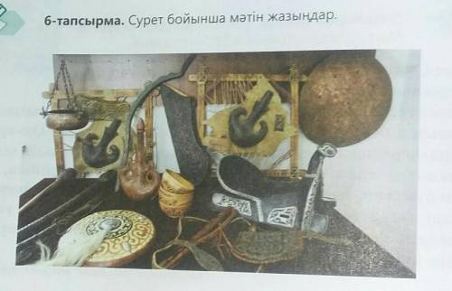 6-тапсырма. Сурет бойынша мәтін жазыңдар. Около 10 предложений ❤ 