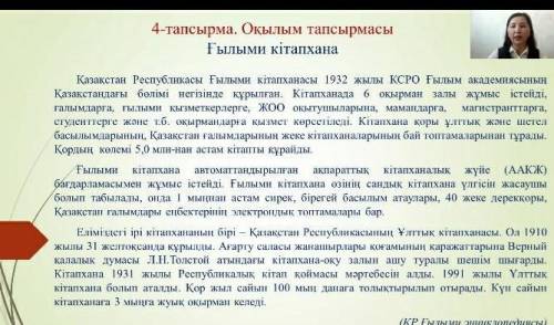 4-тапсырма. Мәтінді мәнерлеп оқы. Дескриптор:Жинақты мәтін жаз 