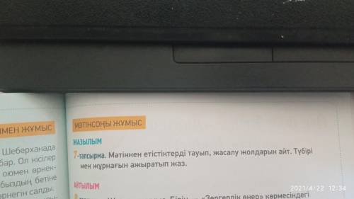 1. 111-бет,7-тапсырма Мәтіннен етістіктерді теріп жаз- Из текста выпишите глаголы 2.Септе( просклоня