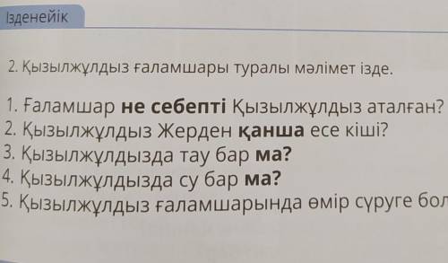 2.Қызылжұлдыз ғаламшары туралы мәлімет ізде​