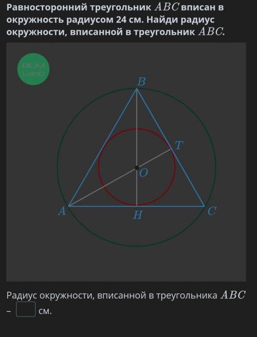 Равносторонний треугольник ABC вписан в окружность радиусом 24 см. Найди радиус окружности, вписанно