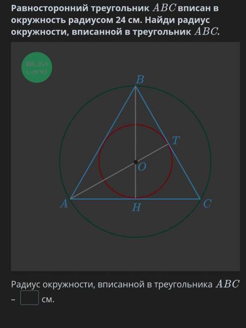 Равносторонний треугольник ABC вписан в окружность радиусом 24 см. Найди радиус окружности, вписанно