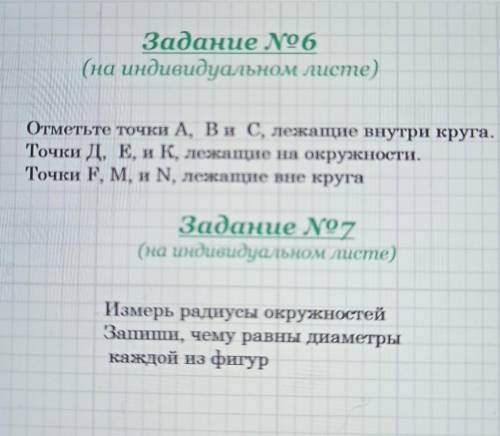 Задание No6 (на индивидуальном листе)5Отметьте точки A, B и C, лежащие внутри круга.Точки Д, Е, и K,
