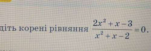 2х2 +х – 3Знайдіть корені рівняння0.x+x– 2