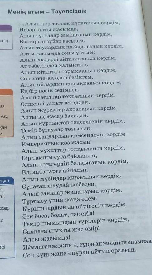 165 бет,5-тапсырма. 5. Өлеңде көрініс тапқан ұлттық құндылықтарға мысалдар келтіріңдер. 