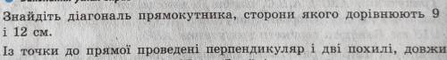 Знайдіть діагональ прямокутника сторони якого дорівнюють 9см і 12см