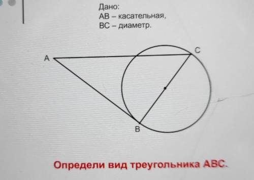 Дано:AB - касательная,ВС- диаметр.Определи вид треугольника ABC.рисунок на фото