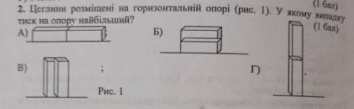 Цеглини розміщені на горизонтальній опорі (рис. 1). У якому випадку тиск на опору найбільший ))Будь 