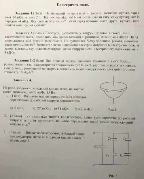 ОЧЕНЬ !  ДУЖЕ ТЕРМІНОВО Тема: Електричне Поле 4 задания на фотографии