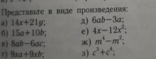 дать все ответы на все вопросы пишите просто букву и ответ так;пример: б) 7(b+c)надеюсь вы поняли ме