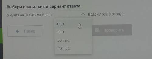 У султана Жангирова было (600' 300' 50тыс.' 20тыс. ) всадников в отряде 