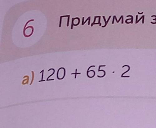 Придумай задачу по выражению
