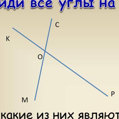 Какие из них являются : тупыми, острыми , развёрнутыми , вертикальными , смежными , равными