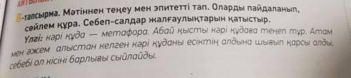8-тапсырма мәтіннен теңеу мен эпитетті тап. оларды пайдаланып сөлйм құра. себеп-салдар жалғаулықтары