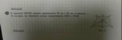 У трапеції NKPM основи дорівнюють 12 см і 18 см, а висота - 15 см. Знайдіть площі трикутників NKO і