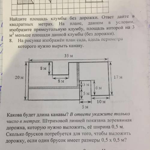 8. На рисунке изображён план сада, вдоль периметра которого нужно вырыть канаву. 35 м 3 м 20 м 17 8 