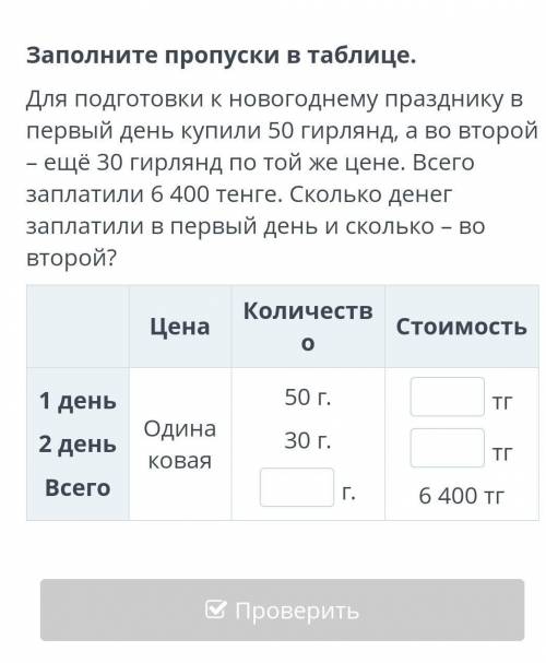 Заполните пропуски в таблице для подготовки к новогоднему празднику в первый день купили 50 гирлянд