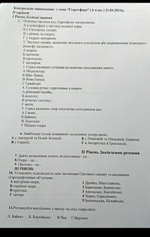 Контрольне опрацювання з теми Гiдросфера.6 клас.До iть, дуже треба.​