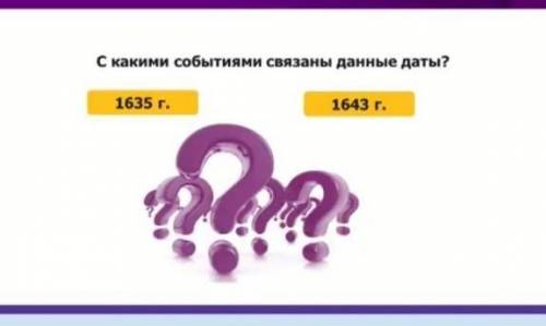 С какими событиями связаны данные даты?1635 r.163 r.умоляю очень надо
