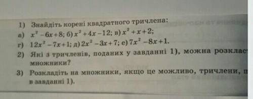 1) Знайдіть корені квадратного тричлена: а) х - 6х +8; б) х + 4x-12; в) х +x+2;г) 12х квадрат- 7х