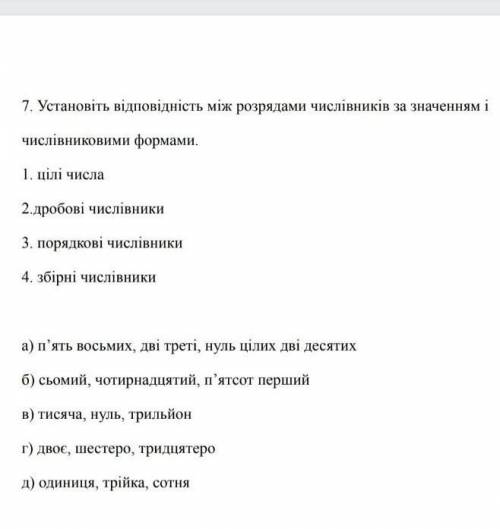 Установіть відповідність між розрядами числівників за значенням і числівниковими формами
