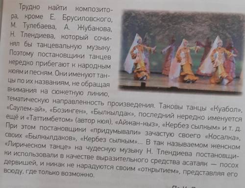 Прочитайте текст. Что вам известно о казахском танцевальном искусстве? Согласны ли с мнением автора?
