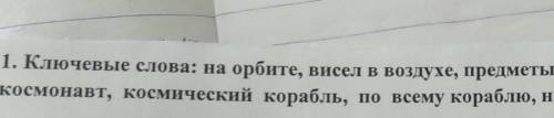 Составить текст с этими ключевыми словамина уроке 
