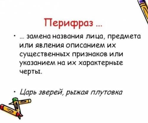 2) Найди в пьесе примеры перифраза и запиши