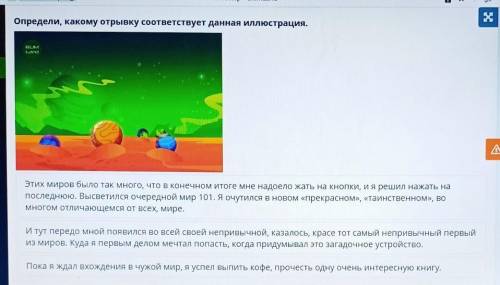 Определи, какому отрывку соответствует данная иллюстрация. BLMLandАэтих миров было так много, что в