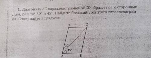 1. Диагональ АС параллелограмма ABCD образует с его сторонами углы, равные 30° и 45°. Найдите больши