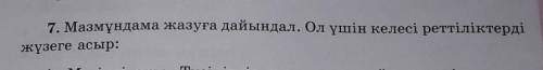 КаЗАХСКИЙ ЯЗЫК 91 СТРАНИЦА УПРАЖНЕНИЯ 7