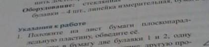 1 положите на лист лист бумаги плоскопараллельную пластину. и объясните ее 