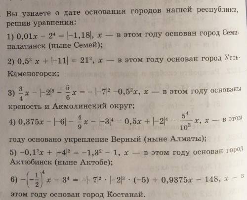 1331. Вы узнаете о дате основания городов нашей республики, решив уравнения:Дайте ответ 