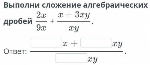 Выполни сложение алгебраических дробей 