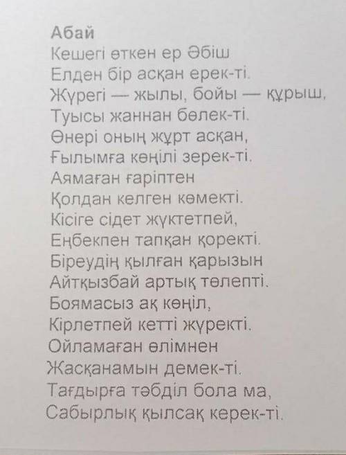 Әбішке өлеңінен өз бойларына қандай жақсы қасиеттерді сіңірдіңдер помагите ​