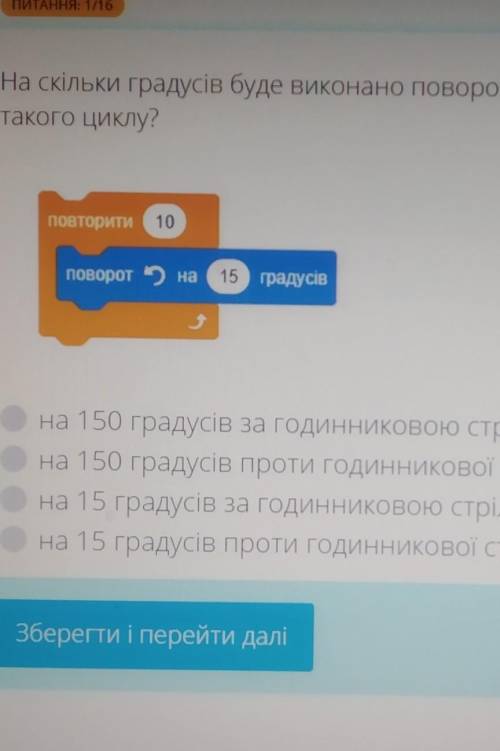 На скільки градусів буде виконано повороту результати виконання такого циклу 