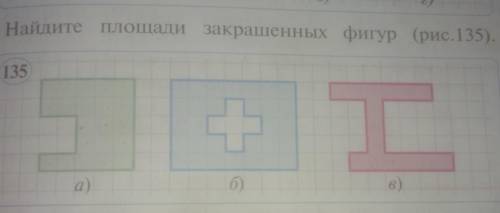 Найдите площади закрашенных фигур: по математике !