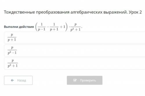 Тождественные преобразования алгебраических выражений.Урок 2.Выполни действия 