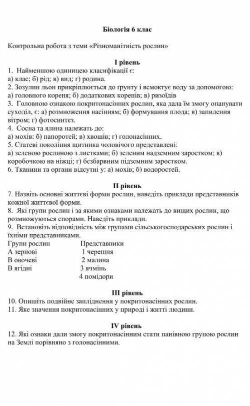 Контрольна робота з теми різноманітність рослин 6 клас 