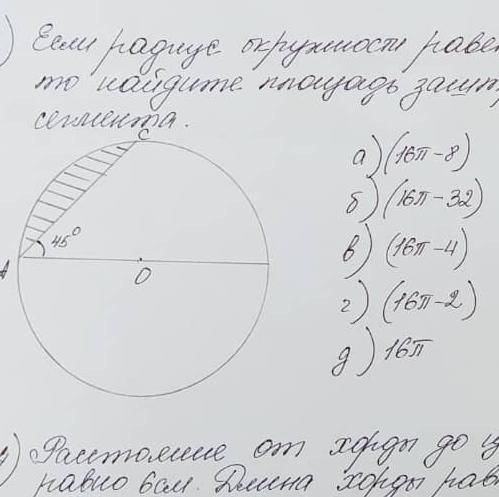 Если радиус окружности равен 8 см и уголCAO =45°, То найдите площадь заштрихованного Сегмента