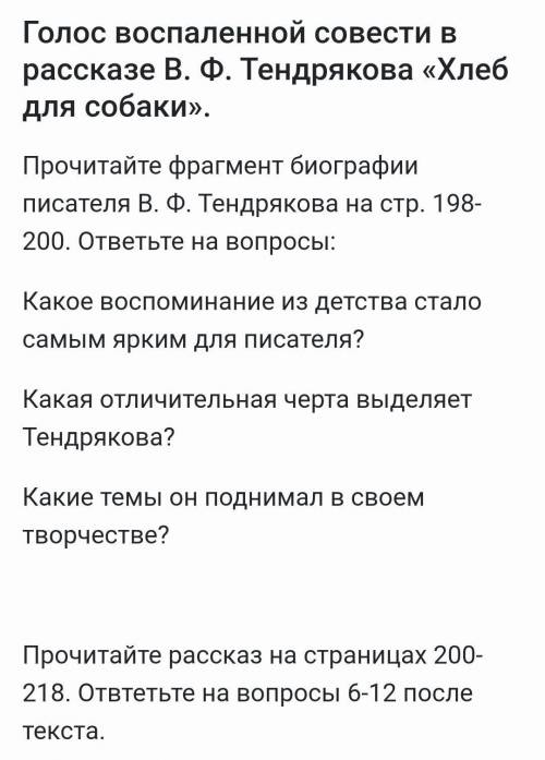 Прочитайте фрагмент биографии писателя В. Ф. Тендрякова на стр. 198-200. ответьте на вопросы: Какое