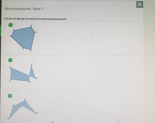 Многоугольник. Урок 1 Какая из фигур не является многоугольником?мNP РAEНе НазадПроверить ! ОЧЕНЬ НУ