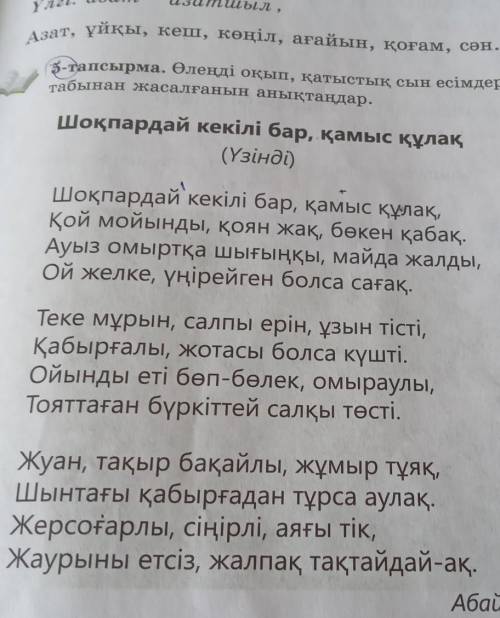 5-тапсырма. Өлеңді оқып, қатыстық сын есімдерді тауып, олардың қай сөз табынан жасалғанын анықтаңдар